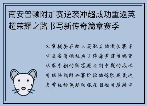 南安普顿附加赛逆袭冲超成功重返英超荣耀之路书写新传奇篇章赛季