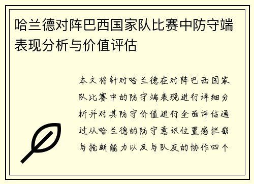 哈兰德对阵巴西国家队比赛中防守端表现分析与价值评估 哈兰德对阵巴西国家队比赛中防守端表现分析与价值评估
