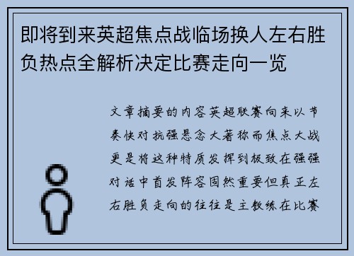 即将到来英超焦点战临场换人左右胜负热点全解析决定比赛走向一览
