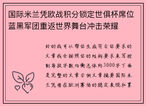 国际米兰凭欧战积分锁定世俱杯席位蓝黑军团重返世界舞台冲击荣耀