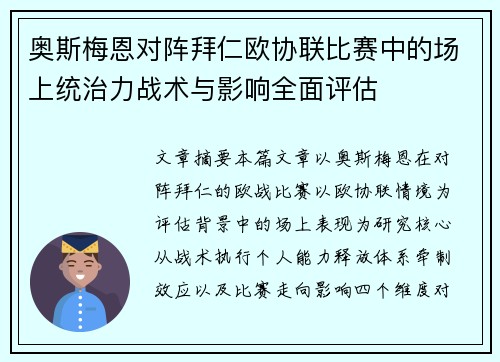 奥斯梅恩对阵拜仁欧协联比赛中的场上统治力战术与影响全面评估