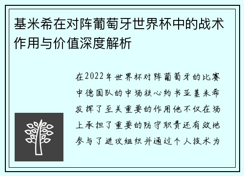 基米希在对阵葡萄牙世界杯中的战术作用与价值深度解析 基米希在对阵葡萄牙世界杯中的战术作用与价值深度解析