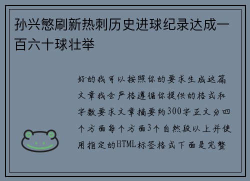 孙兴慜刷新热刺历史进球纪录达成一百六十球壮举