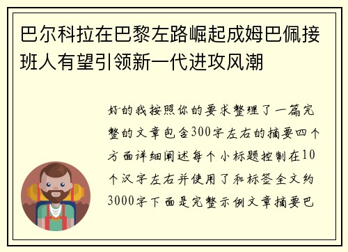 巴尔科拉在巴黎左路崛起成姆巴佩接班人有望引领新一代进攻风潮