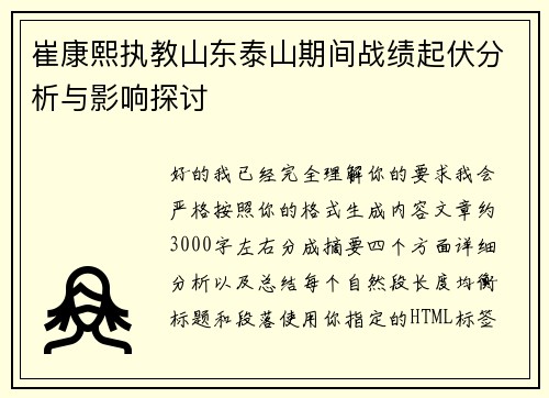 崔康熙执教山东泰山期间战绩起伏分析与影响探讨