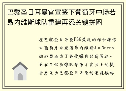 巴黎圣日耳曼官宣签下葡萄牙中场若昂内维斯球队重建再添关键拼图