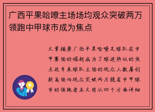 广西平果哈嘹主场场均观众突破两万领跑中甲球市成为焦点
