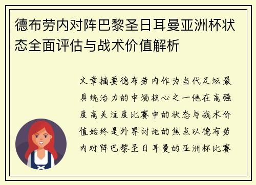 德布劳内对阵巴黎圣日耳曼亚洲杯状态全面评估与战术价值解析