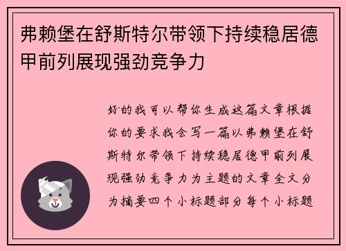 弗赖堡在舒斯特尔带领下持续稳居德甲前列展现强劲竞争力 弗赖堡在舒斯特尔带领下持续稳居德甲前列展现强劲竞争力