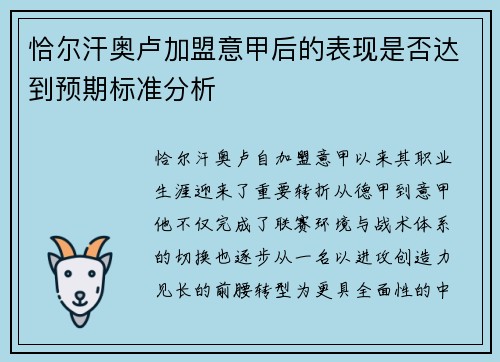 恰尔汗奥卢加盟意甲后的表现是否达到预期标准分析