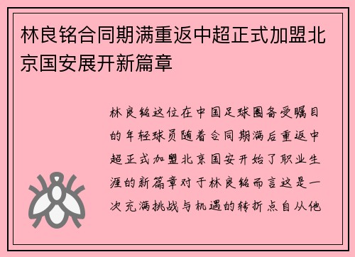 林良铭合同期满重返中超正式加盟北京国安展开新篇章