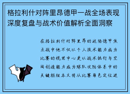 格拉利什对阵里昂德甲一战全场表现深度复盘与战术价值解析全面洞察