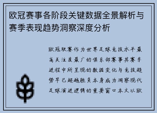 欧冠赛事各阶段关键数据全景解析与赛季表现趋势洞察深度分析