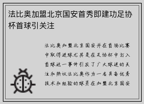 法比奥加盟北京国安首秀即建功足协杯首球引关注