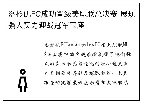 洛杉矶FC成功晋级美职联总决赛 展现强大实力迎战冠军宝座