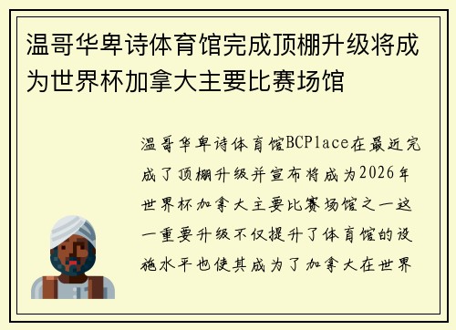 温哥华卑诗体育馆完成顶棚升级将成为世界杯加拿大主要比赛场馆