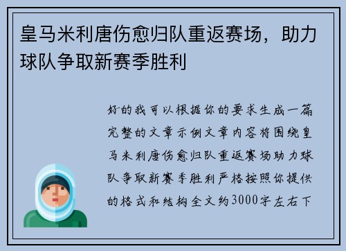 皇马米利唐伤愈归队重返赛场，助力球队争取新赛季胜利