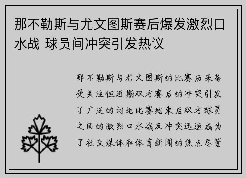 那不勒斯与尤文图斯赛后爆发激烈口水战 球员间冲突引发热议 那不勒斯与尤文图斯赛后爆发激烈口水战 球员间冲突引发热议