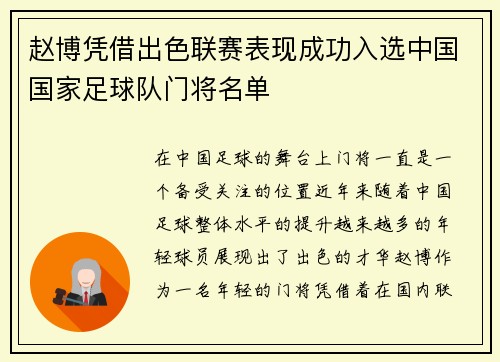 赵博凭借出色联赛表现成功入选中国国家足球队门将名单 赵博凭借出色联赛表现成功入选中国国家足球队门将名单