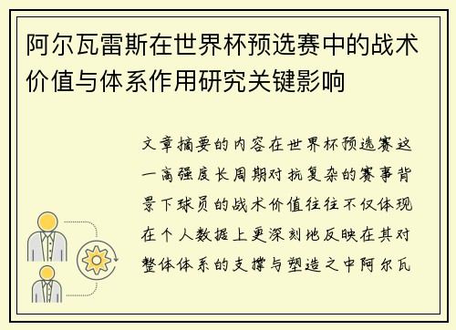 阿尔瓦雷斯在世界杯预选赛中的战术价值与体系作用研究关键影响