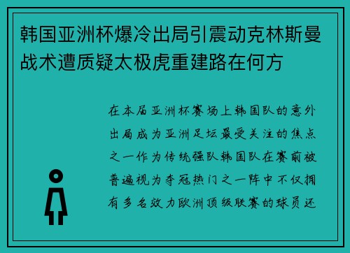 韩国亚洲杯爆冷出局引震动克林斯曼战术遭质疑太极虎重建路在何方