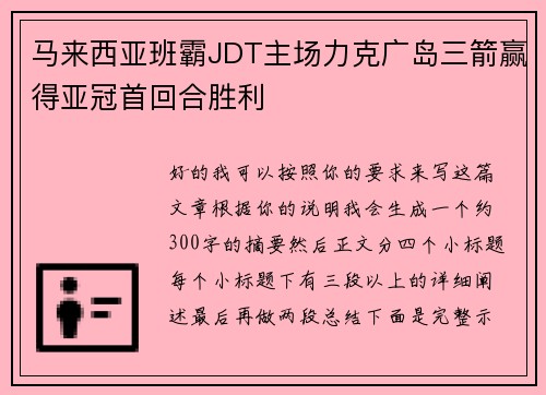 马来西亚班霸JDT主场力克广岛三箭赢得亚冠首回合胜利