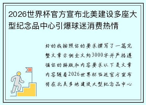 2026世界杯官方宣布北美建设多座大型纪念品中心引爆球迷消费热情