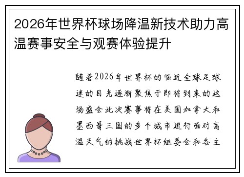 2026年世界杯球场降温新技术助力高温赛事安全与观赛体验提升