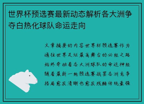 世界杯预选赛最新动态解析各大洲争夺白热化球队命运走向