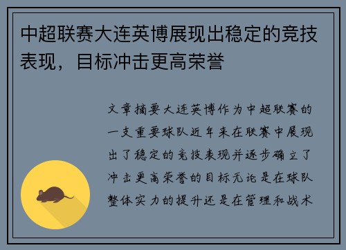 中超联赛大连英博展现出稳定的竞技表现，目标冲击更高荣誉