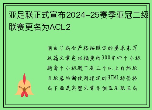 亚足联正式宣布2024-25赛季亚冠二级联赛更名为ACL2 亚足联正式宣布2024-25赛季亚冠二级联赛更名为ACL2