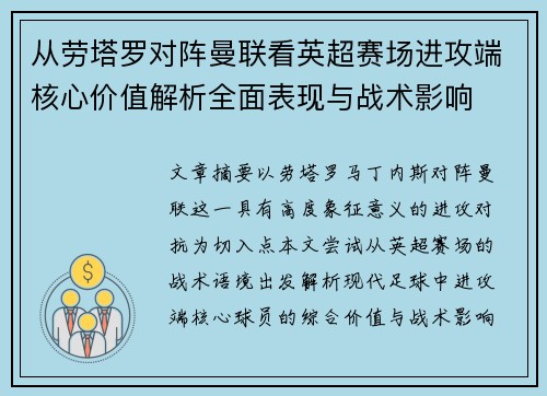 从劳塔罗对阵曼联看英超赛场进攻端核心价值解析全面表现与战术影响 从劳塔罗对阵曼联看英超赛场进攻端核心价值解析全面表现与战术影响