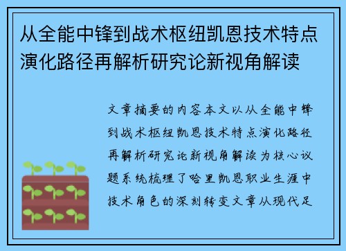 从全能中锋到战术枢纽凯恩技术特点演化路径再解析研究论新视角解读 从全能中锋到战术枢纽凯恩技术特点演化路径再解析研究论新视角解读