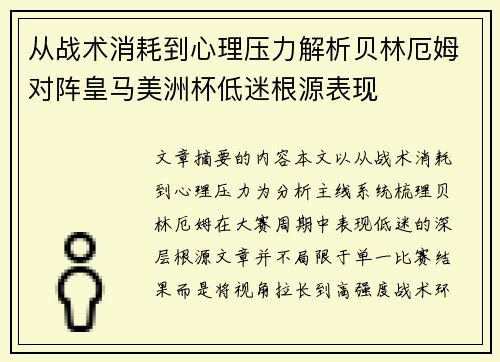 从战术消耗到心理压力解析贝林厄姆对阵皇马美洲杯低迷根源表现 从战术消耗到心理压力解析贝林厄姆对阵皇马美洲杯低迷根源表现