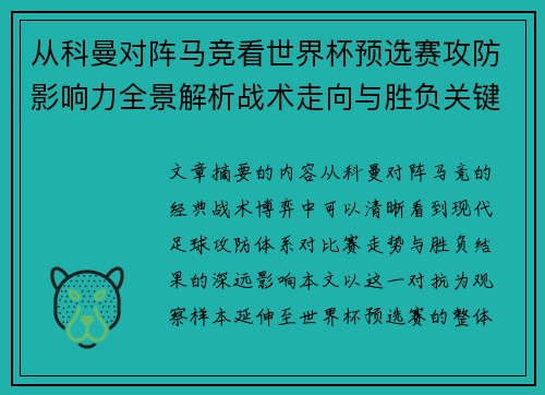 从科曼对阵马竞看世界杯预选赛攻防影响力全景解析战术走向与胜负关键 从科曼对阵马竞看世界杯预选赛攻防影响力全景解析战术走向与胜负关键