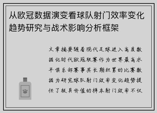 从欧冠数据演变看球队射门效率变化趋势研究与战术影响分析框架
