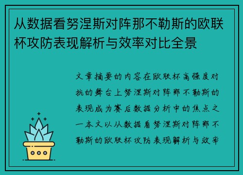从数据看努涅斯对阵那不勒斯的欧联杯攻防表现解析与效率对比全景 从数据看努涅斯对阵那不勒斯的欧联杯攻防表现解析与效率对比全景