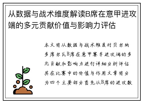 从数据与战术维度解读B席在意甲进攻端的多元贡献价值与影响力评估 从数据与战术维度解读B席在意甲进攻端的多元贡献价值与影响力评估