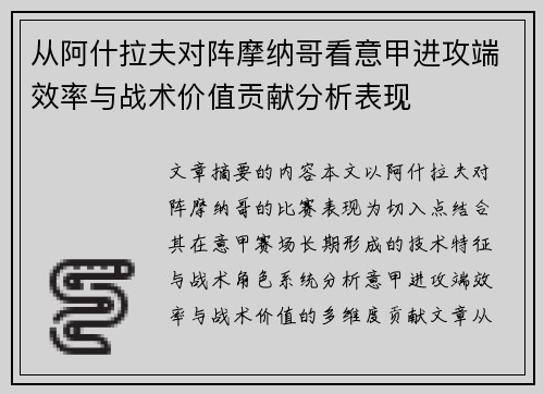 从阿什拉夫对阵摩纳哥看意甲进攻端效率与战术价值贡献分析表现 从阿什拉夫对阵摩纳哥看意甲进攻端效率与战术价值贡献分析表现