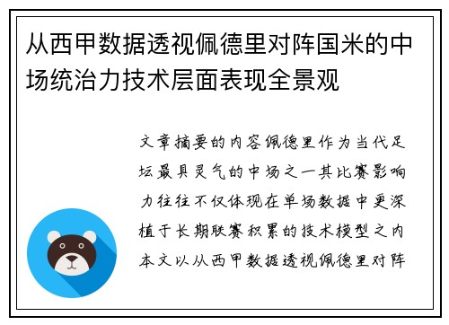 从西甲数据透视佩德里对阵国米的中场统治力技术层面表现全景观 从西甲数据透视佩德里对阵国米的中场统治力技术层面表现全景观