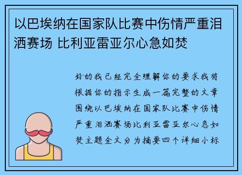 以巴埃纳在国家队比赛中伤情严重泪洒赛场 比利亚雷亚尔心急如焚