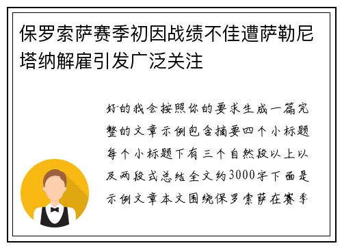 保罗索萨赛季初因战绩不佳遭萨勒尼塔纳解雇引发广泛关注