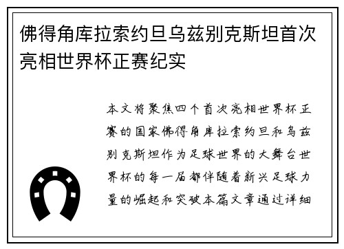 佛得角库拉索约旦乌兹别克斯坦首次亮相世界杯正赛纪实 佛得角库拉索约旦乌兹别克斯坦首次亮相世界杯正赛纪实
