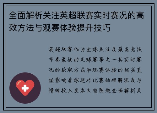 全面解析关注英超联赛实时赛况的高效方法与观赛体验提升技巧