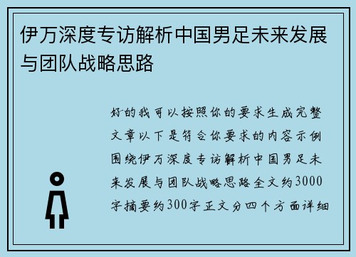 伊万深度专访解析中国男足未来发展与团队战略思路 伊万深度专访解析中国男足未来发展与团队战略思路
