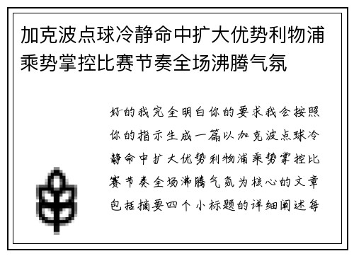 加克波点球冷静命中扩大优势利物浦乘势掌控比赛节奏全场沸腾气氛 加克波点球冷静命中扩大优势利物浦乘势掌控比赛节奏全场沸腾气氛
