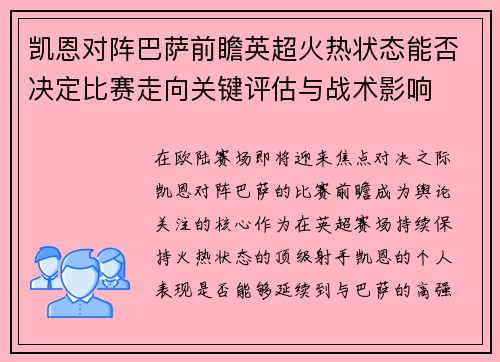 凯恩对阵巴萨前瞻英超火热状态能否决定比赛走向关键评估与战术影响