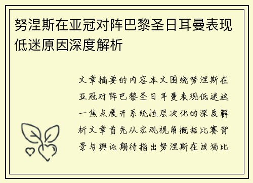 努涅斯在亚冠对阵巴黎圣日耳曼表现低迷原因深度解析 努涅斯在亚冠对阵巴黎圣日耳曼表现低迷原因深度解析