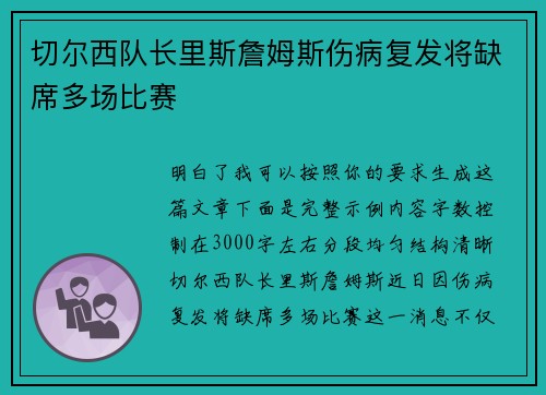 切尔西队长里斯詹姆斯伤病复发将缺席多场比赛