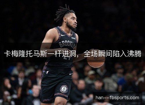 卡梅隆托马斯一杆进洞,全场瞬间陷入沸腾 卡梅隆托马斯一杆进洞,全场瞬间陷入沸腾